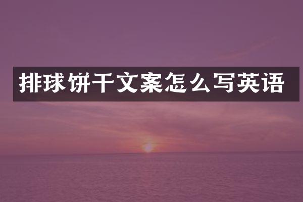 排球饼干文案怎么写英语