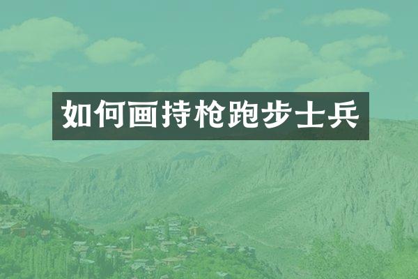 如何画持跑步士兵