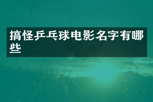 搞怪乒乓球电影名字有哪些