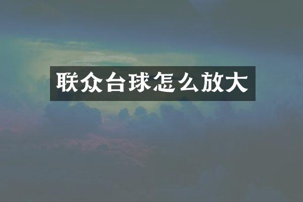 联众台球怎么放大