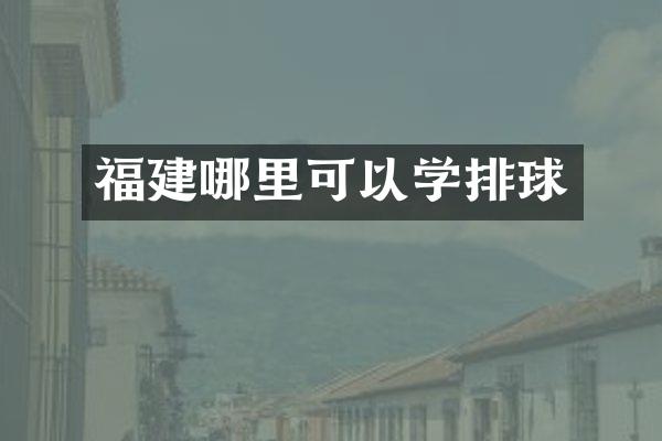 福建哪里可以学排球