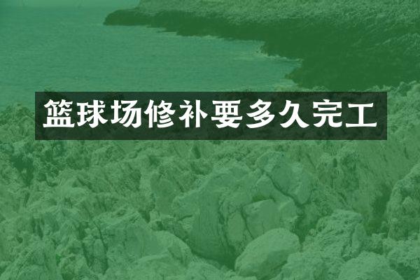 篮球场修补要多久完工
