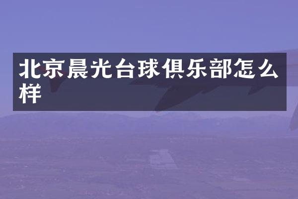 北京晨光台球俱乐部怎么样