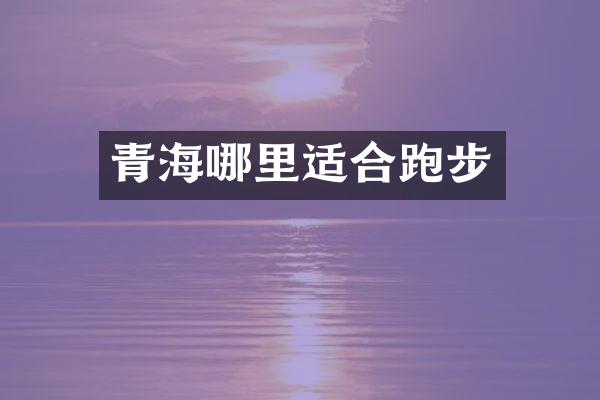 青海哪里适合跑步
