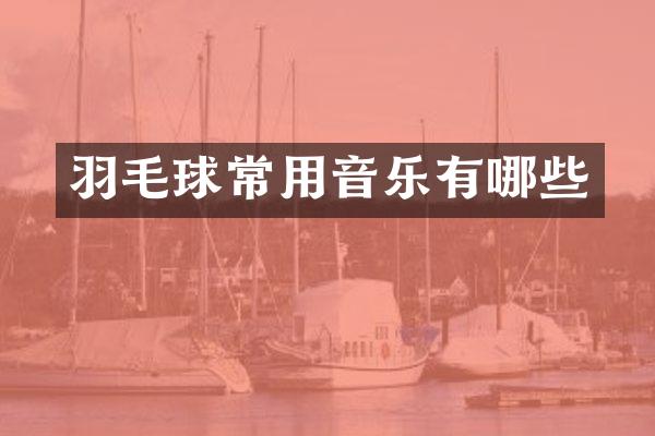羽毛球常用音乐有哪些