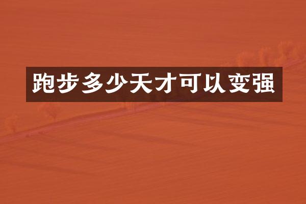 跑步多少天才可以变强