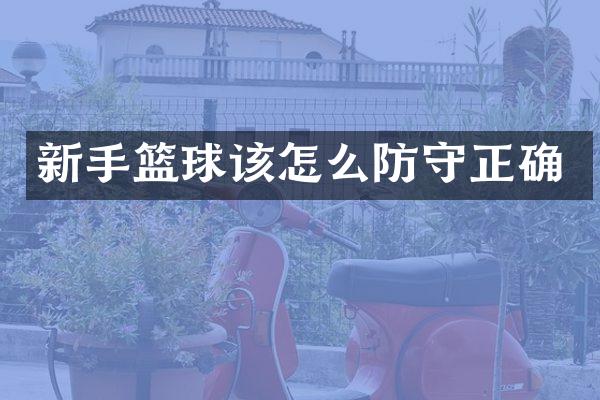 新手篮球该怎么防守正确