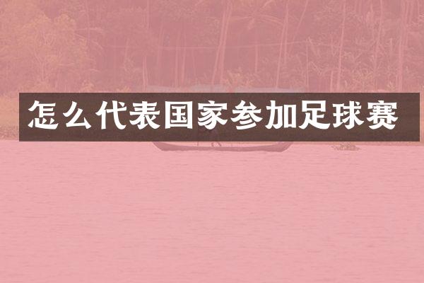 怎么代表国家参加足球赛
