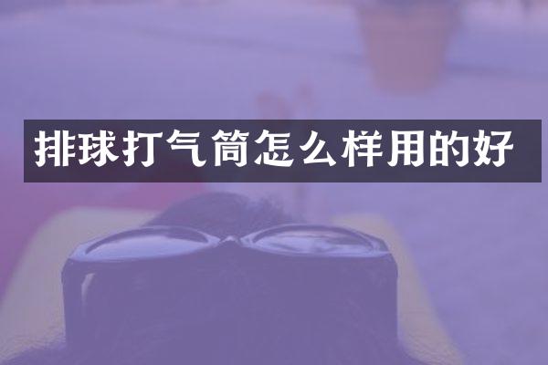 排球打气筒怎么样用的好