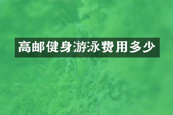 高邮健身游泳费用多少