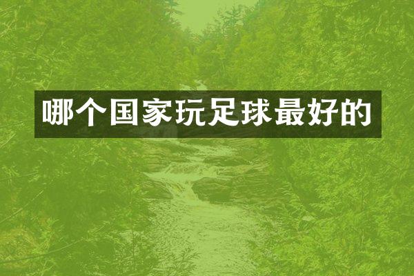 哪个国家玩足球最好的