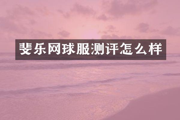 斐乐网球服测评怎么样