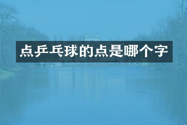 点乒乓球的点是哪个字