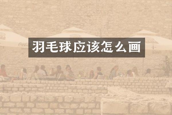 羽毛球应该怎么画
