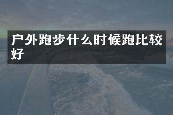 户外跑步什么时候跑比较好