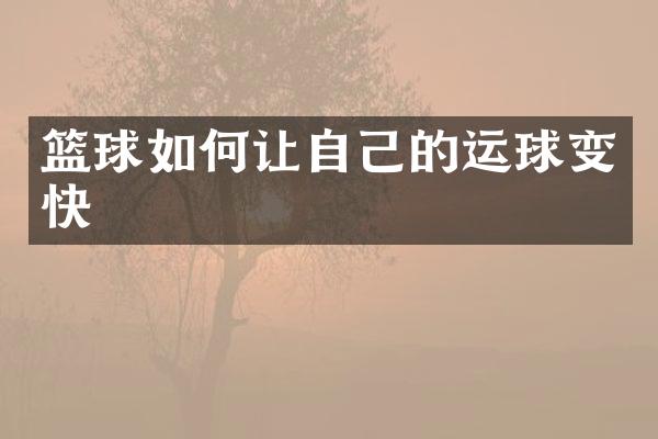 篮球如何让自己的运球变快