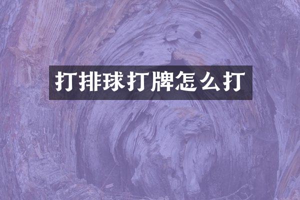 打排球怎么打