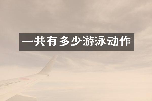 一共有多少游泳动作