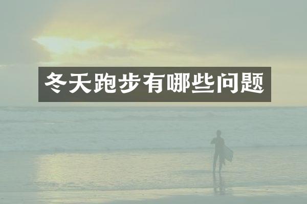 冬天跑步有哪些问题