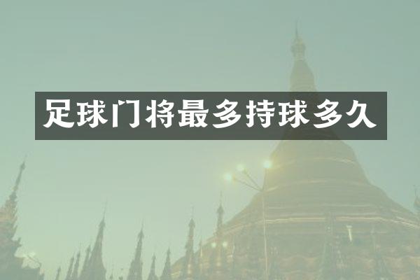 足球门将最多持球多久