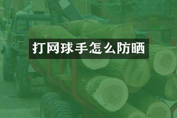 打网球手怎么防晒