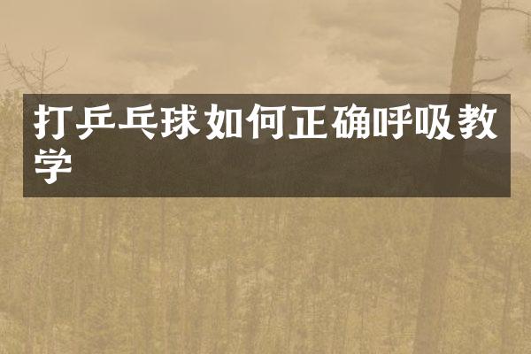 打乒乓球如何正确呼吸教学