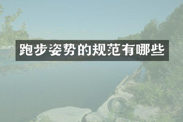 跑步姿势的规范有哪些