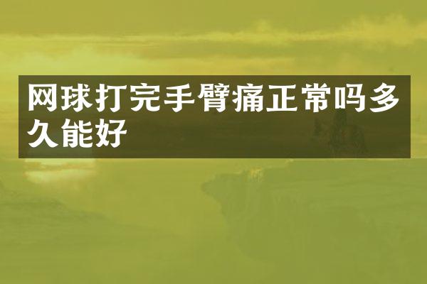 网球打完手臂痛正常吗多久能好