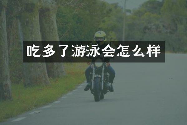 吃多了游泳会怎么样