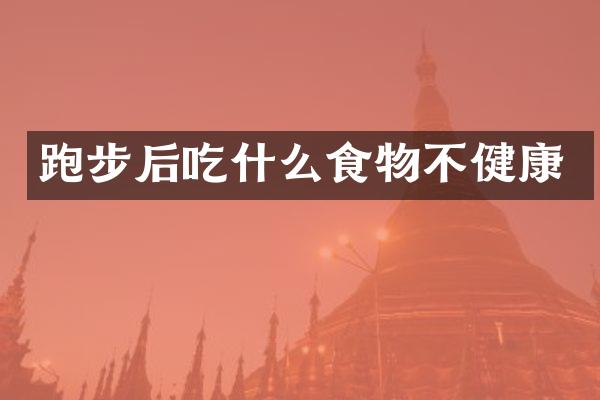 跑步后吃什么食物不健康