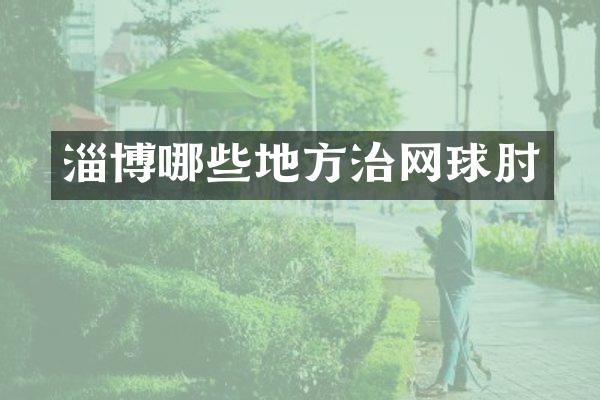 淄博哪些地方治网球肘