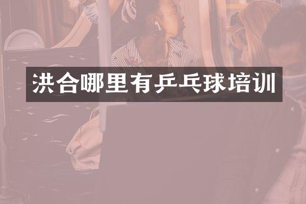 洪合哪里有乒乓球培训