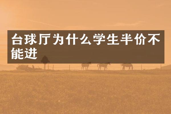 台球厅为什么学生半价不能进