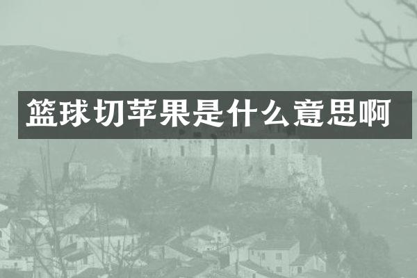 篮球切苹果是什么意思啊