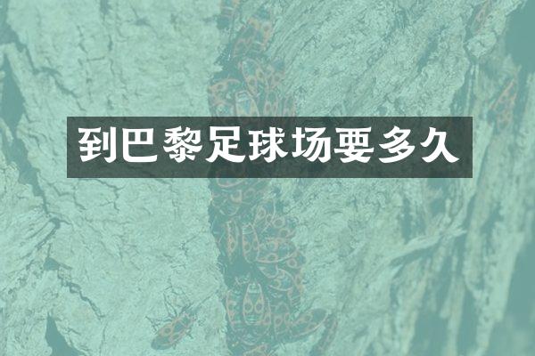 到巴黎足球场要多久