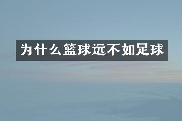为什么篮球远不如足球
