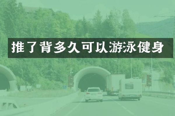 推了背多久可以游泳健身