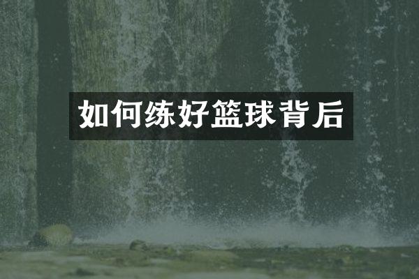 如何练好篮球背后