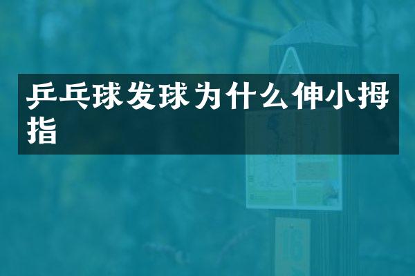 乒乓球发球为什么伸小拇指