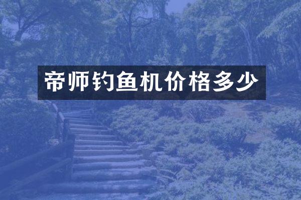 帝师价格多少