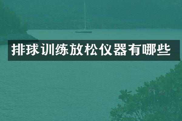 排球训练放松仪器有哪些