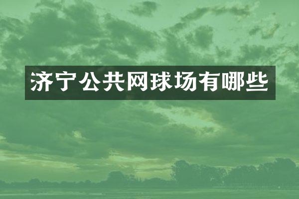 济宁公共网球场有哪些