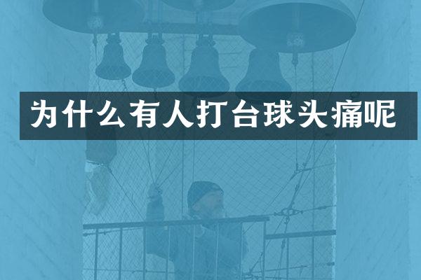 为什么有人打台球头痛呢