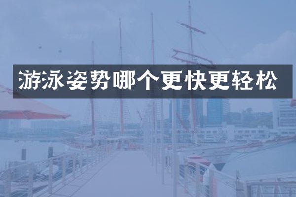 游泳姿势哪个更快更轻松