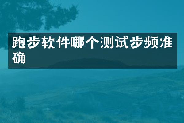 跑步软件哪个测试步频准确
