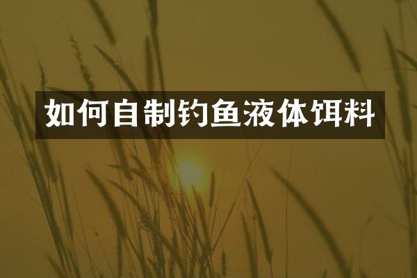 如何自制钓鱼液体饵料