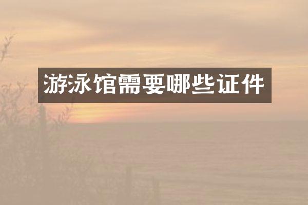游泳馆需要哪些证件