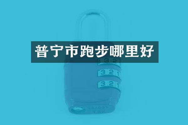 普宁市跑步哪里好