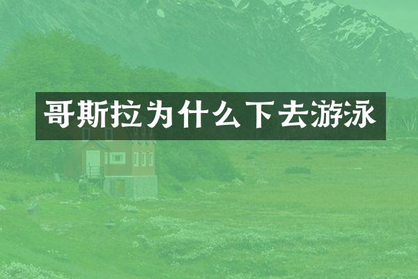 哥斯拉为什么下去游泳