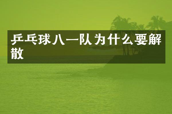 乒乓球八一队为什么要解散